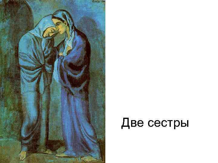 Две сестры 