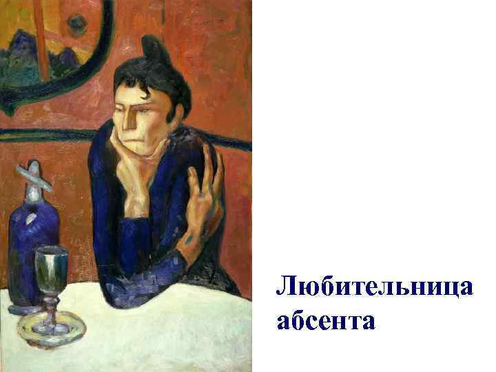 Любительница абсента 