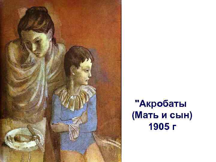 "Акробаты (Мать и сын) 1905 г 