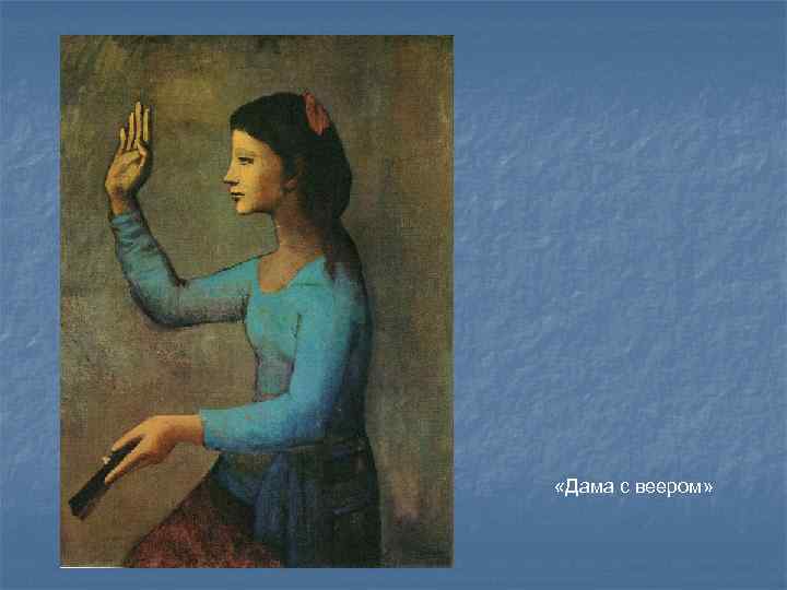  «Дама с веером» 