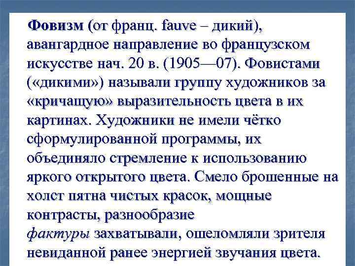  Фовизм (от франц. fauve – дикий), авангардное направление во французском искусстве нач. 20