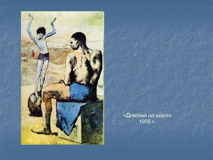  «Девочка на шаре» 1905 г. 