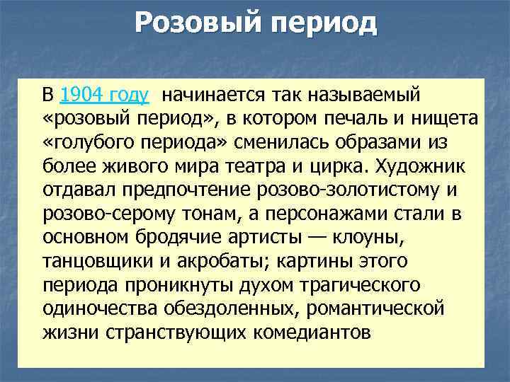 Розовый период В 1904 году начинается так называемый «розовый период» , в котором печаль
