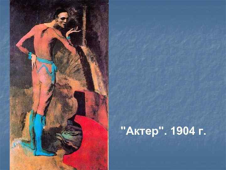 "Актер". 1904 г. 