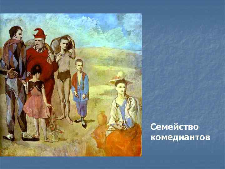 Семейство комедиантов 