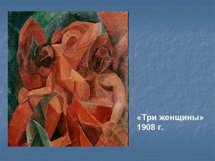  «Три женщины» 1908 г. 