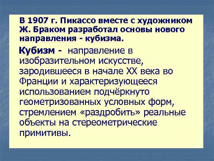  В 1907 г. Пикассо вместе с художником Ж. Браком разработал основы нового направления