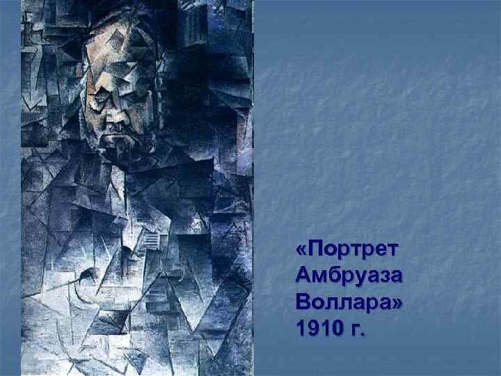  «Портрет Амбруаза Воллара» 1910 г. 