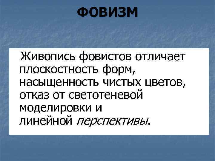 ФОВИЗМ Живопись фовистов отличает плоскостность форм, насыщенность чистых цветов, отказ от светотеневой моделировки и
