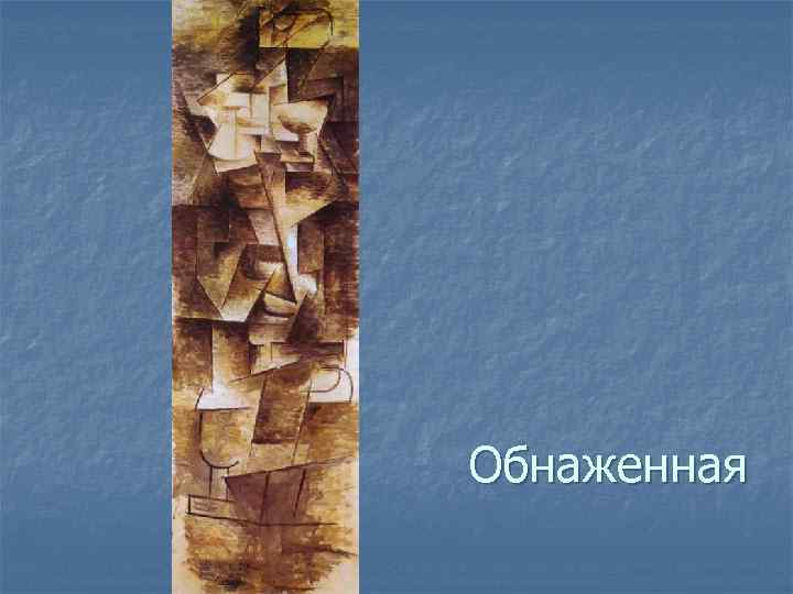 Обнаженная 