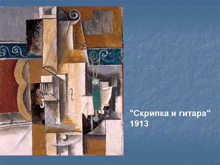 "Скрипка и гитара" 1913 