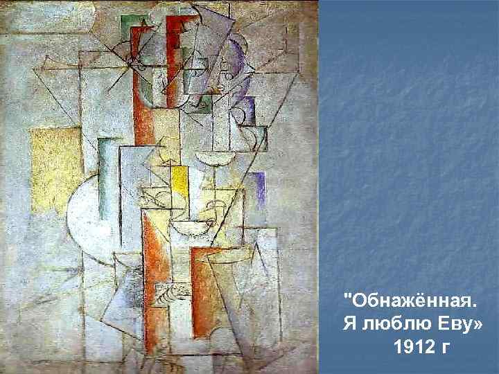 "Обнажённая. Я люблю Еву» 1912 г 