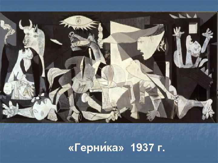  «Герни ка» 1937 г. 