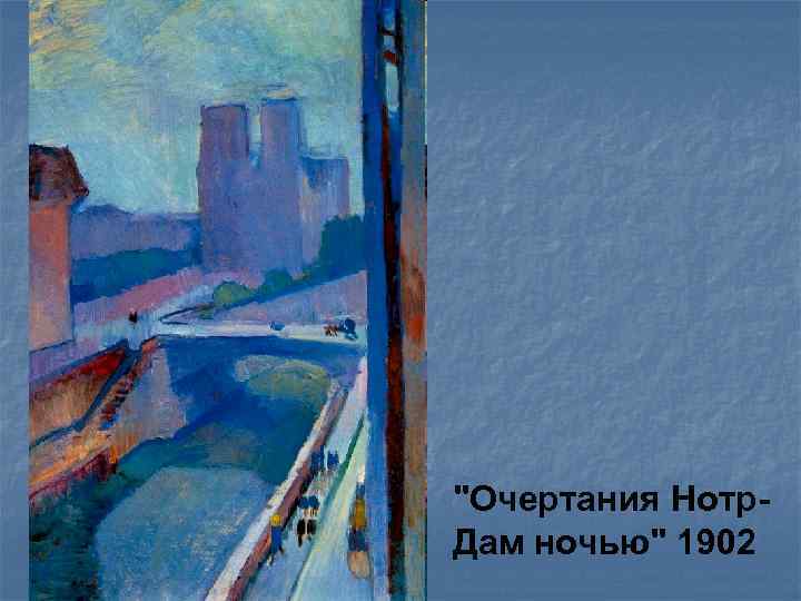 "Очертания Нотр. Дам ночью" 1902 