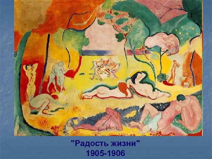 "Радость жизни" 1905 -1906 