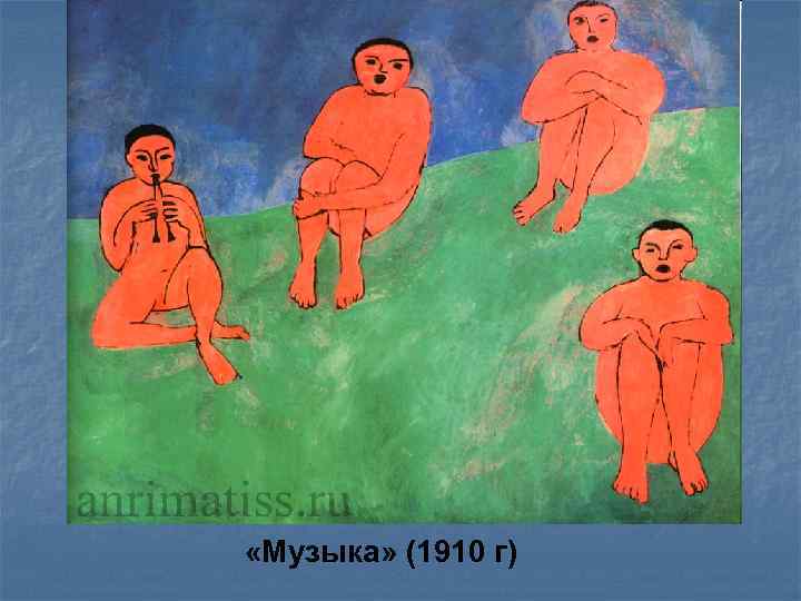  «Музыка» (1910 г) 