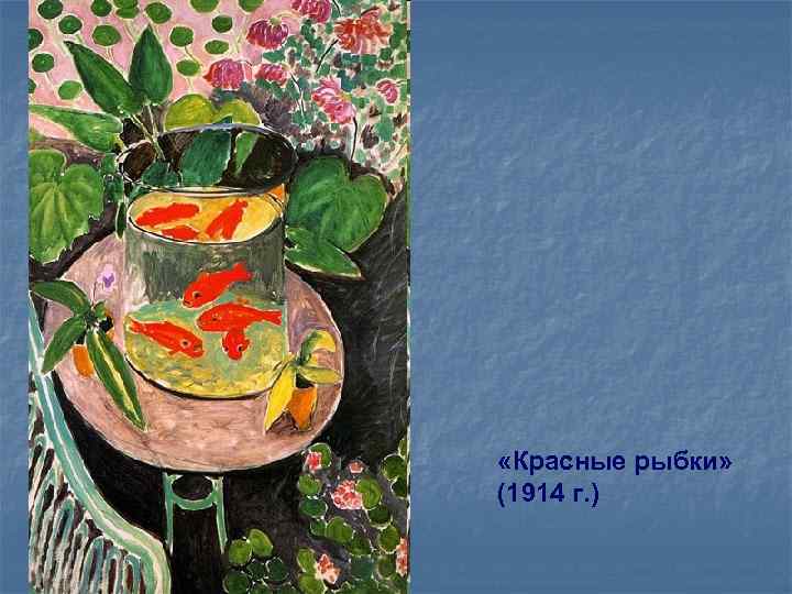  «Красные рыбки» (1914 г. ) 