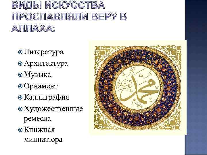  Литература Архитектура Музыка Орнамент Каллиграфия Художественные ремесла Книжная миниатюра 