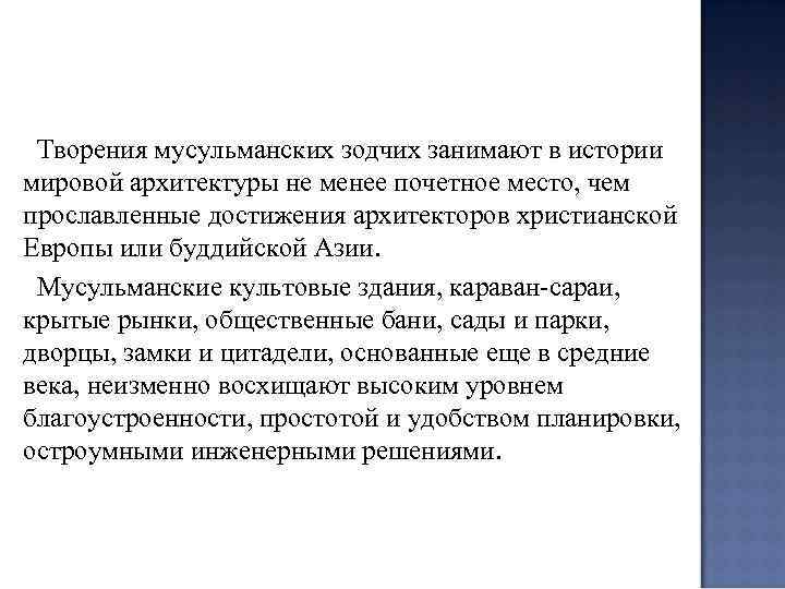  Творения мусульманских зодчих занимают в истории мировой архитектуры не менее почетное место, чем
