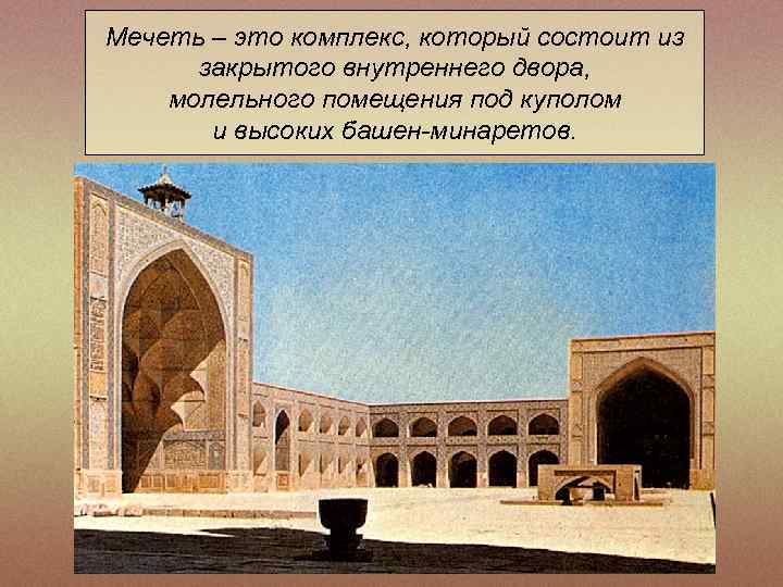 Мечеть – это комплекс, который состоит из закрытого внутреннего двора, молельного помещения под куполом