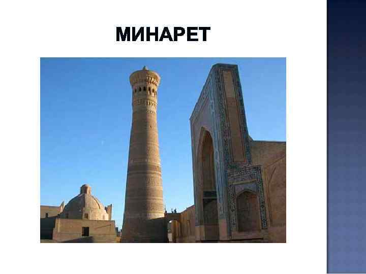 МИНАРЕТ 