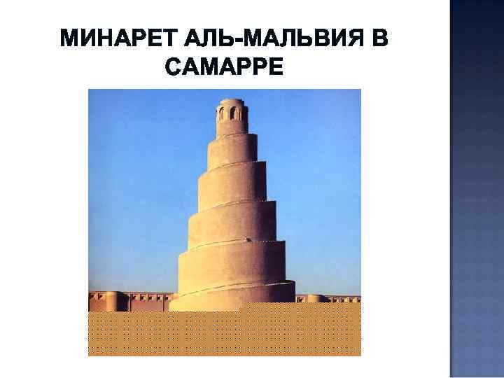 МИНАРЕТ АЛЬ-МАЛЬВИЯ В САМАРРЕ 