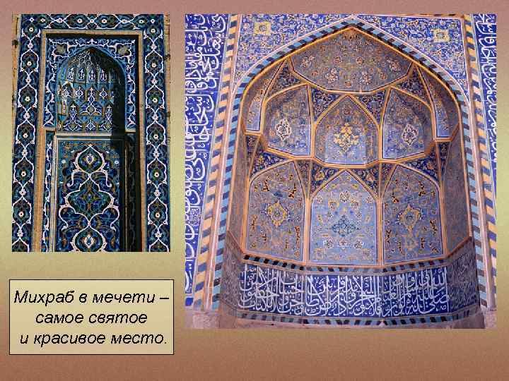 Михраб в мечети – самое святое и красивое место. 