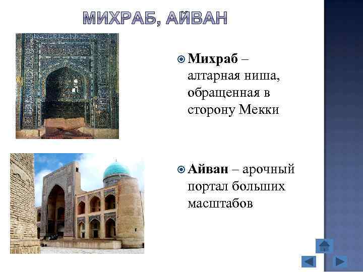  Михраб – алтарная ниша, обращенная в сторону Мекки Айван – арочный портал больших