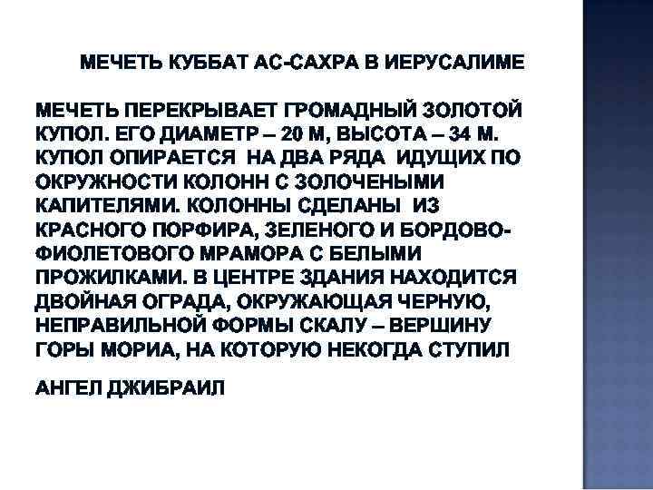  МЕЧЕТЬ КУББАТ АС-САХРА В ИЕРУСАЛИМЕ МЕЧЕТЬ ПЕРЕКРЫВАЕТ ГРОМАДНЫЙ ЗОЛОТОЙ КУПОЛ. ЕГО ДИАМЕТР –
