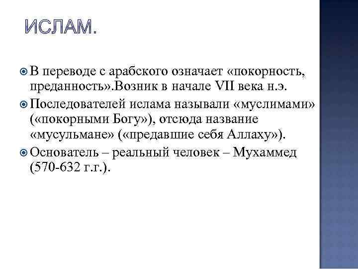 Мусульманин значение. Ислам в переводе с арабского означает. Ислам перевод с арабского. Что означает мусульманин в переводе с арабского. Слово Ислам в переводе с арабского.