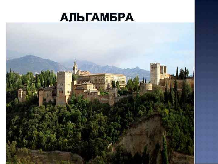 АЛЬГАМБРА 