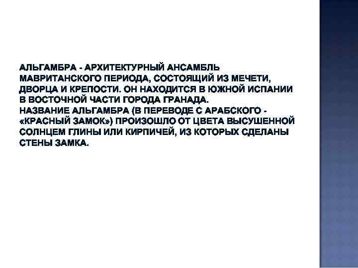 АЛЬГАМБРА - АРХИТЕКТУРНЫЙ АНСАМБЛЬ МАВРИТАНСКОГО ПЕРИОДА, СОСТОЯЩИЙ ИЗ МЕЧЕТИ, ДВОРЦА И КРЕПОСТИ. ОН НАХОДИТСЯ