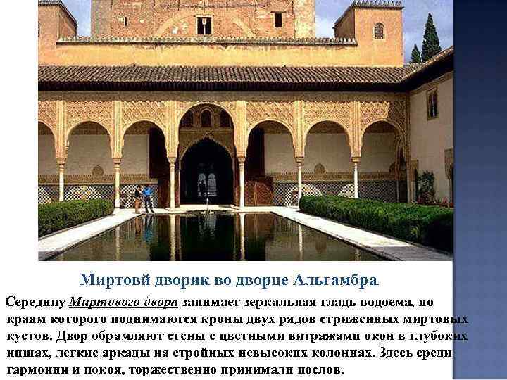 Миртовй дворик во дворце Альгамбра. Середину Миртового двора занимает зеркальная гладь водоема, по краям