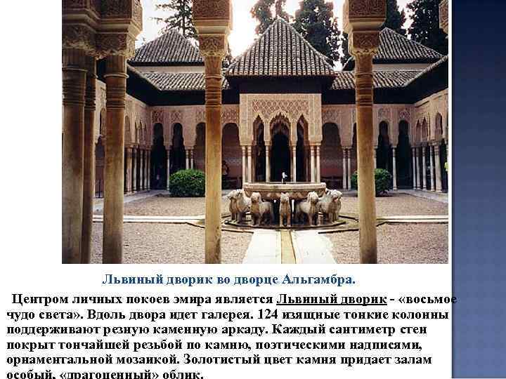 Львиный дворик во дворце Альгамбра. Центром личных покоев эмира является Львиный дворик - «восьмое