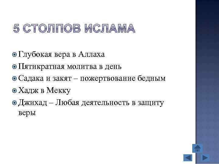  Глубокая вера в Аллаха Пятикратная молитва в день Садака и закят – пожертвование