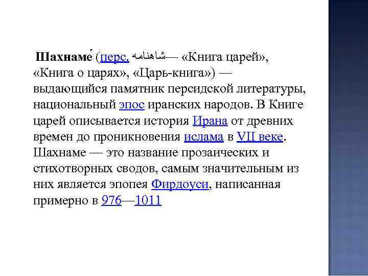 Шахнаме (перс. « —ﺷﺎﻫﻨﺎﻣﻪ Книга царей» , «Книга о царях» , «Царь-книга» ) —