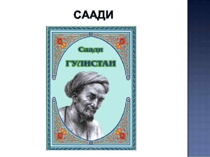 СААДИ 
