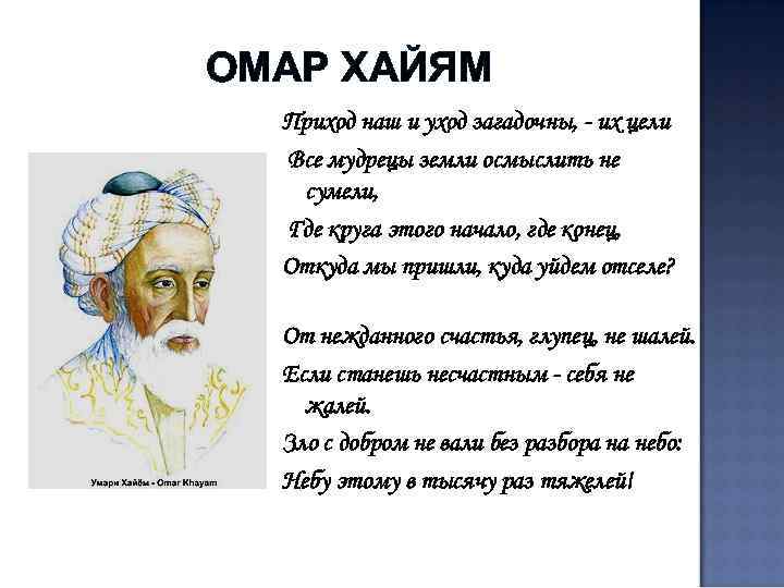 ОМАР ХАЙЯМ Приход наш и уход загадочны, - их цели Все мудрецы земли осмыслить