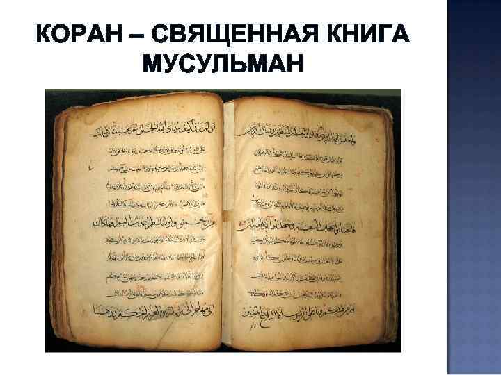 КОРАН – СВЯЩЕННАЯ КНИГА МУСУЛЬМАН 