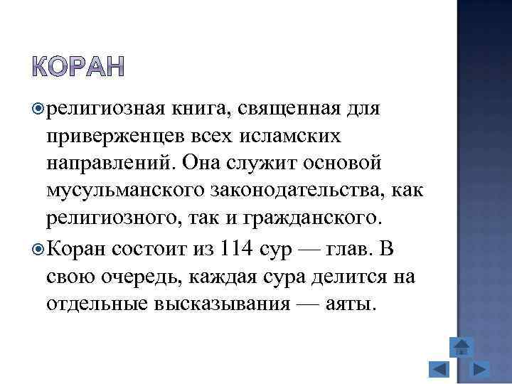  религиозная книга, священная для приверженцев всех исламских направлений. Она служит основой мусульманского законодательства,