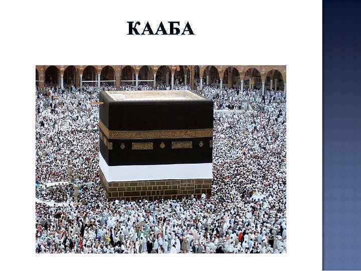 КААБА 