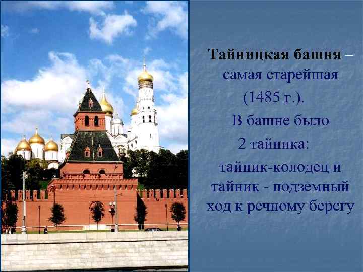 Тайницкая башня – самая старейшая (1485 г. ). В башне было 2 тайника: тайник-колодец