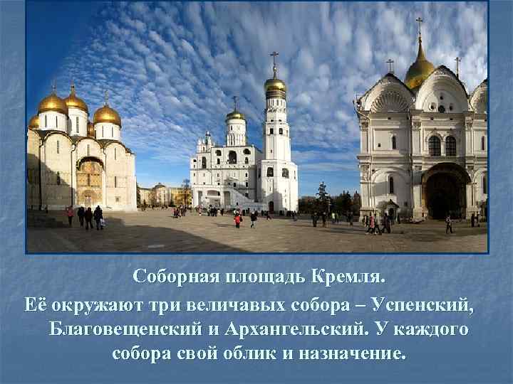 Соборная площадь Кремля. Её окружают три величавых собора – Успенский, Благовещенский и Архангельский. У