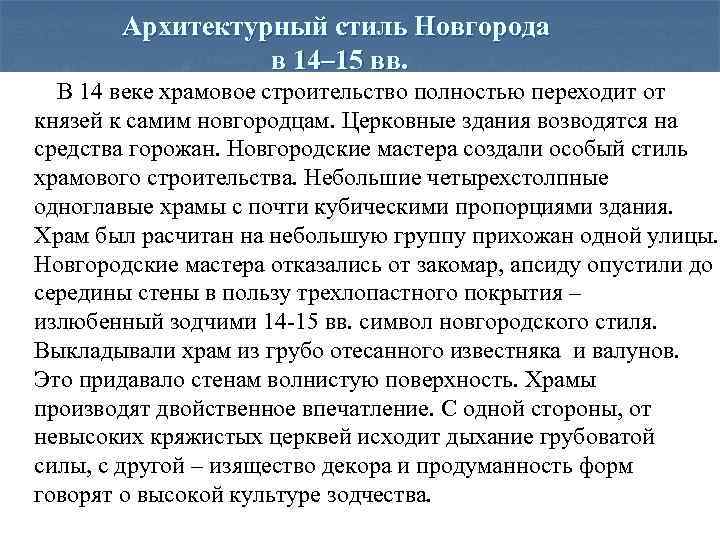 Архитектурный стиль Новгорода в 14– 15 вв. В 14 веке храмовое строительство полностью переходит