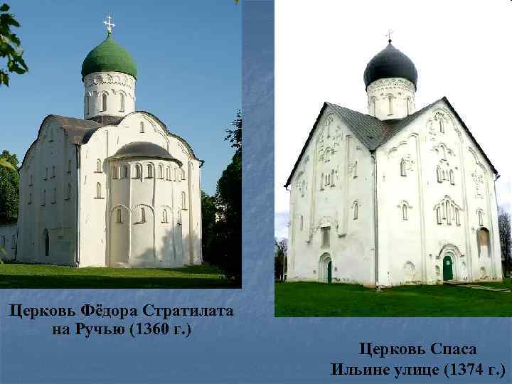 Церковь Фёдора Стратилата на Ручью (1360 г. ) Церковь Спаса Ильине улице (1374 г.