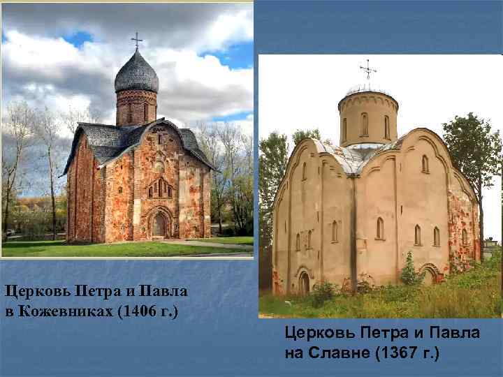 Церковь Петра и Павла в Кожевниках (1406 г. ) Церковь Петра и Павла на