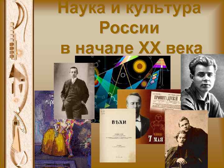 Наука и культура России в начале XX века 