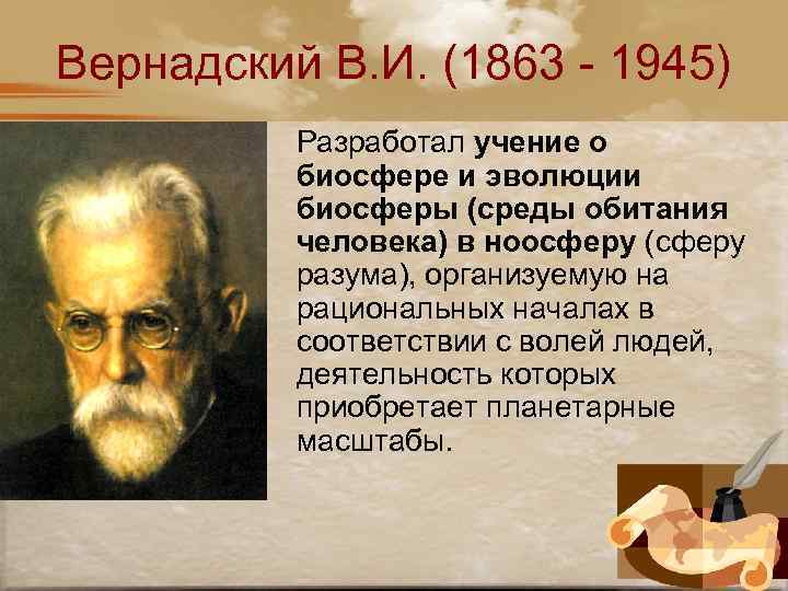 Вернадский В. И. (1863 - 1945) Разработал учение о биосфере и эволюции биосферы (среды