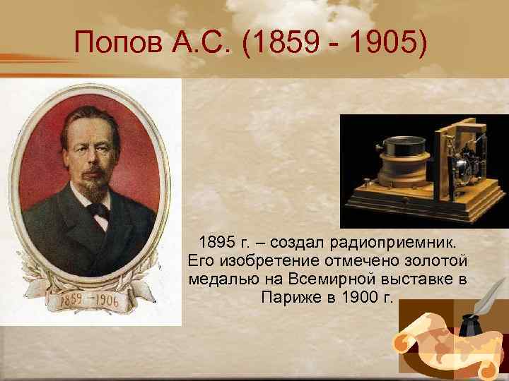 Попов А. С. (1859 - 1905) 1895 г. – создал радиоприемник. Его изобретение отмечено