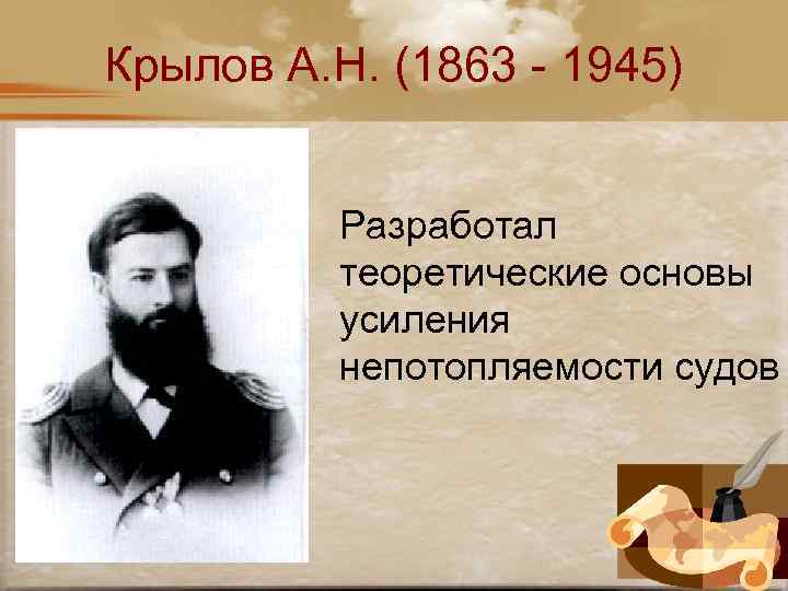 Крылов А. Н. (1863 - 1945) Разработал теоретические основы усиления непотопляемости судов 